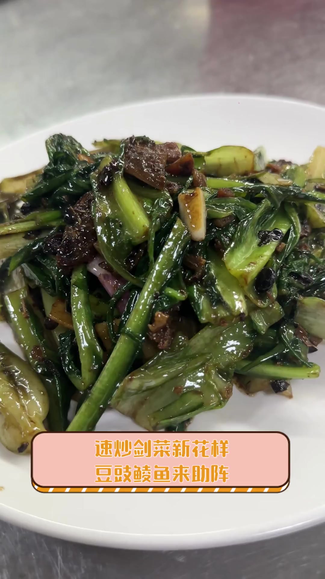 速炒剑菜新花样,豆豉鲮鱼来助阵