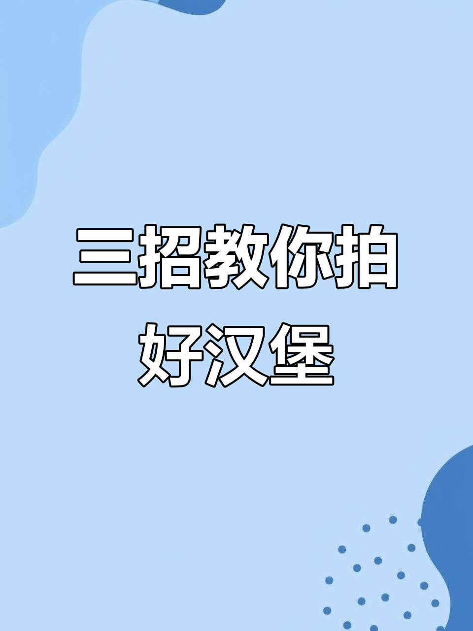 拍汉堡的三个小技巧,轻松搞定炸鸡与俯视效果