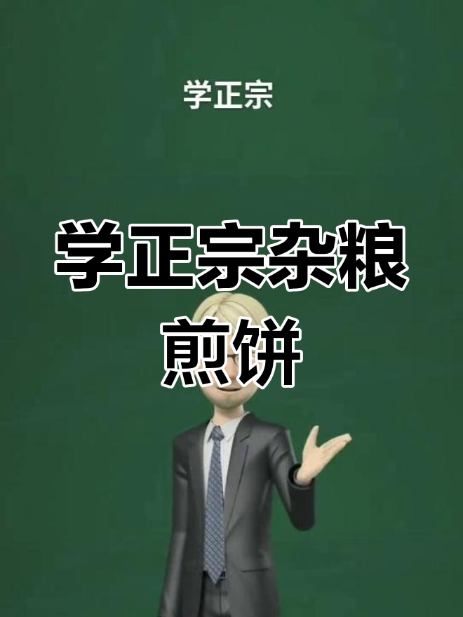 合肥山东杂粮煎饼培训,学正宗手艺
