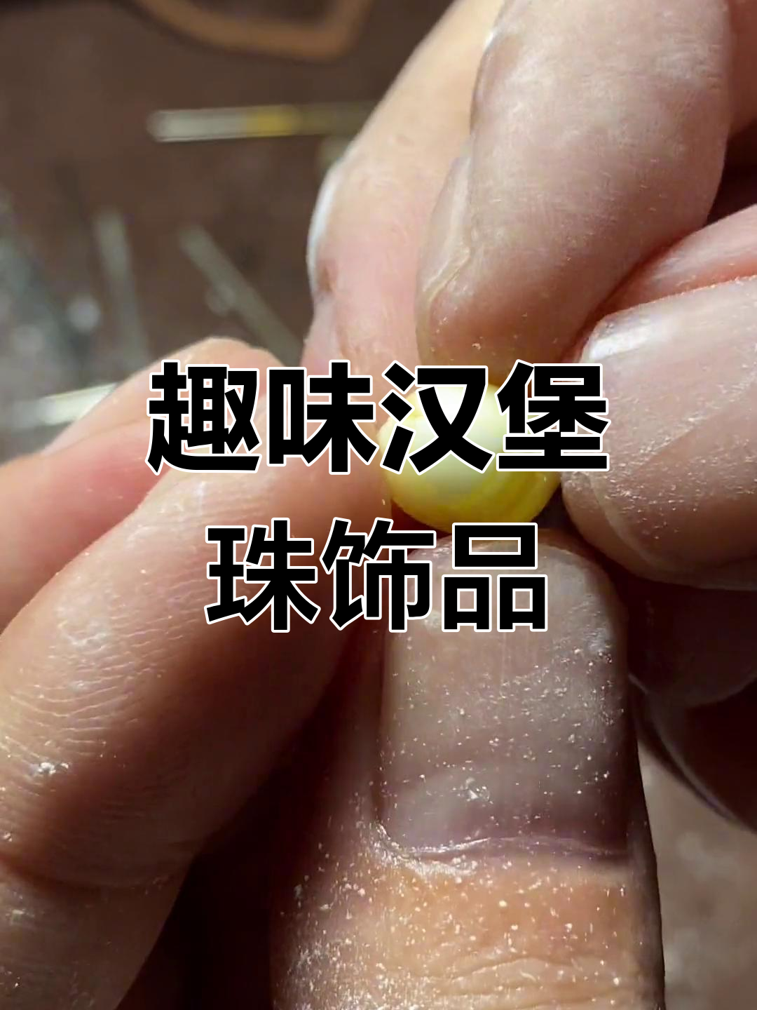 汉堡珠配饰,时尚又有趣