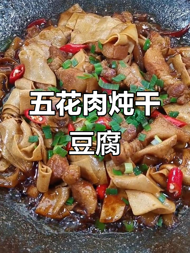 五花肉炖干豆腐,不腻又下饭!