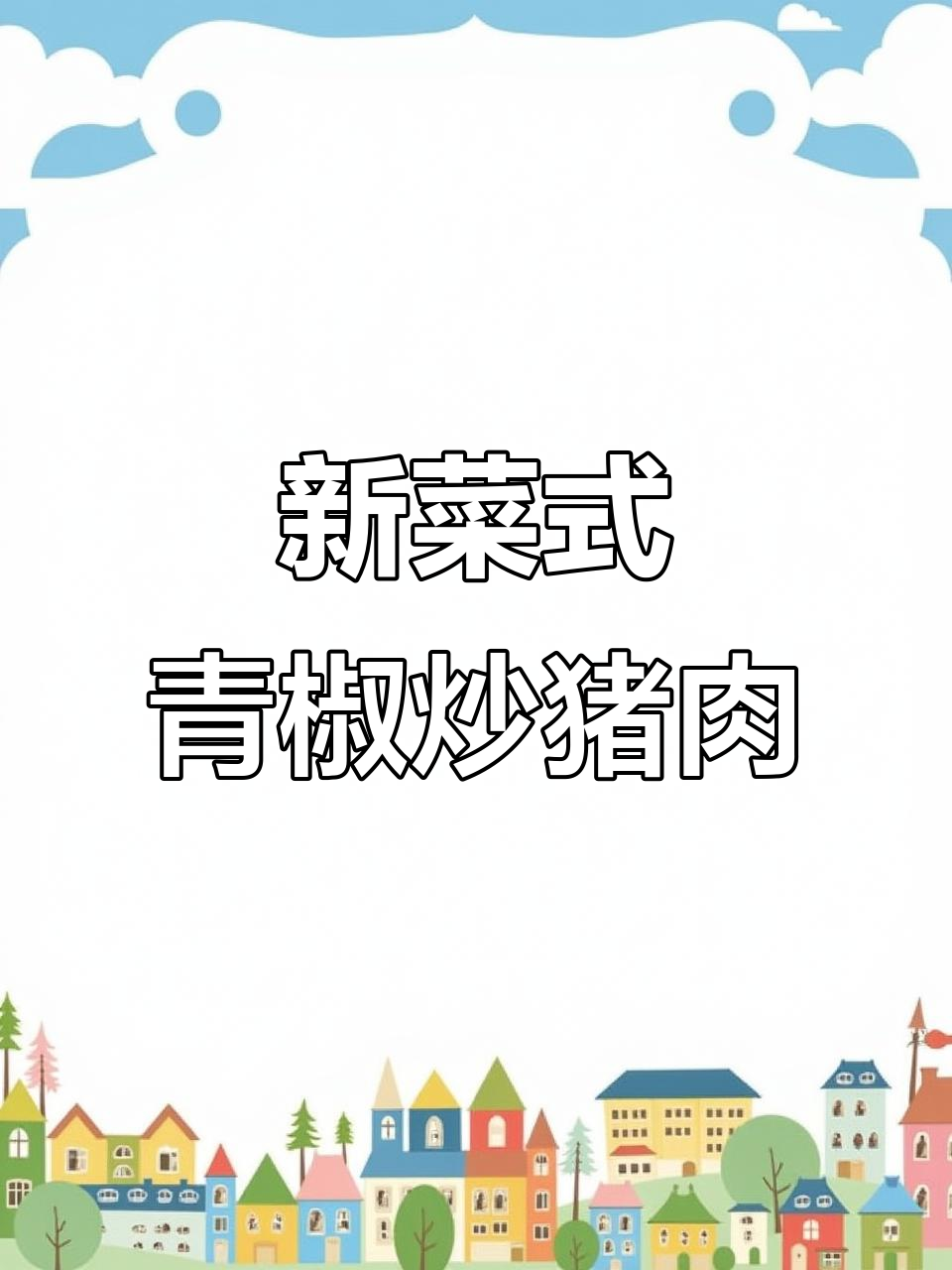 猪里脊肉丝炒青菜，脆嫩又下饭
