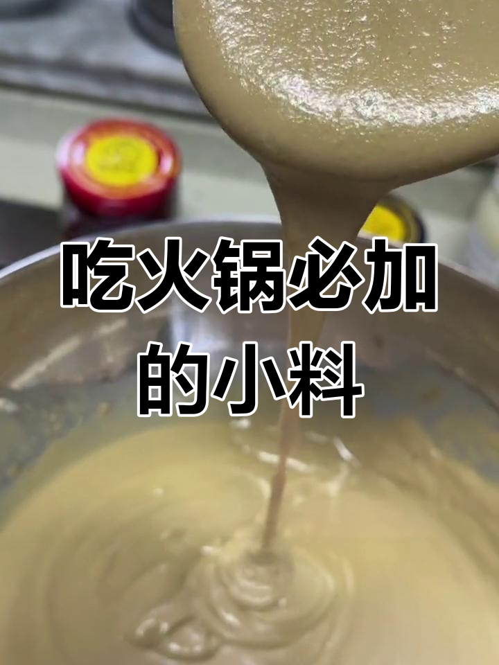 火锅小料大揭秘,涮羊肉必备调料清单