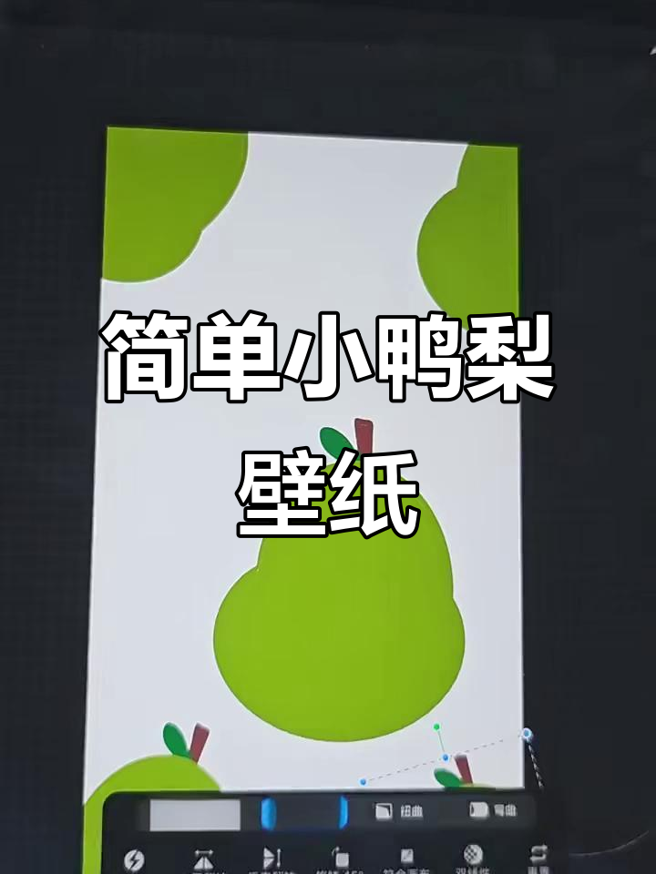 超简单小鸭梨壁纸,零基础也能轻松画出可爱风格