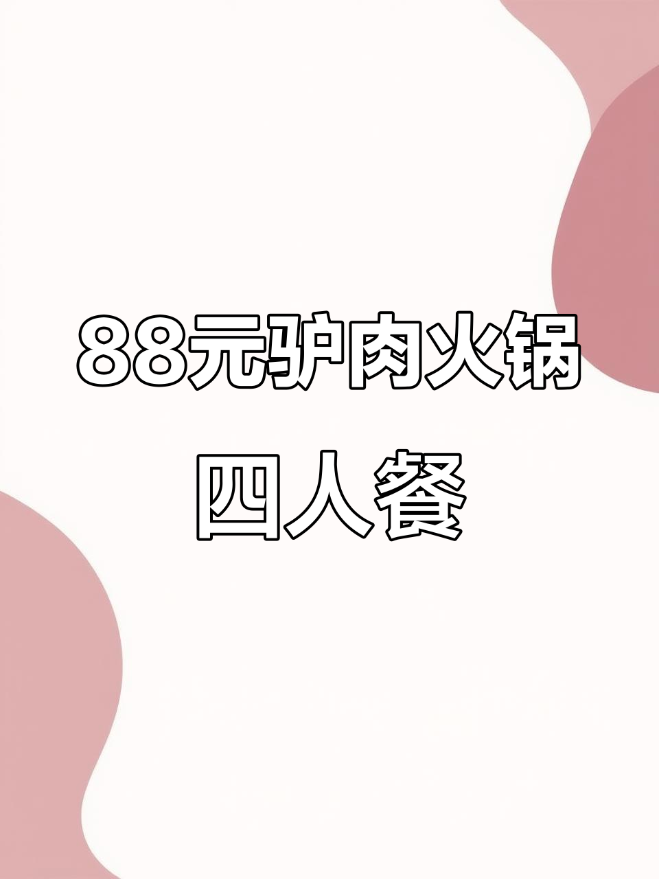 昆明新店!88元驴肉火锅,四人吃超值,清汤黄焖任你选