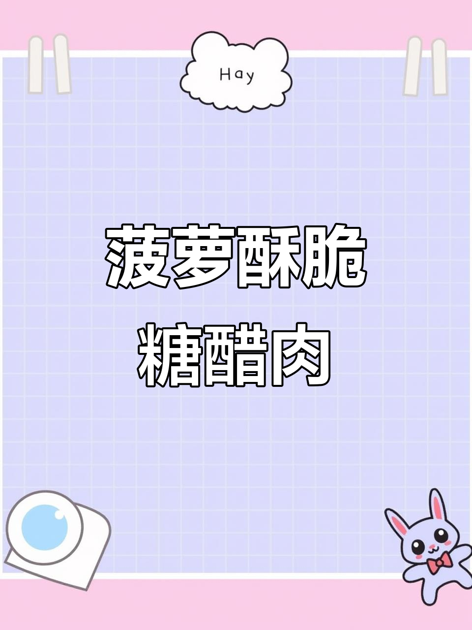 酸甜菠萝肉，孩子最爱！学会这道糖醋里脊