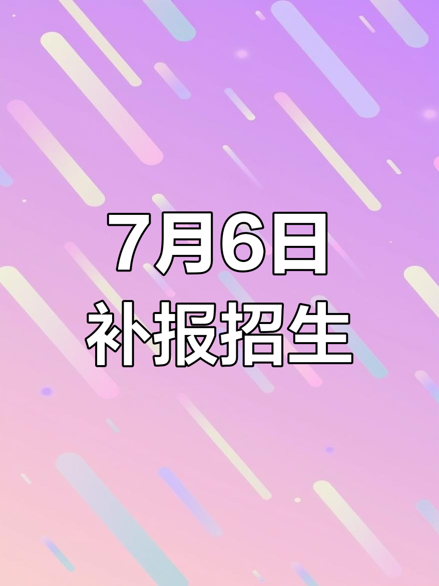 7月6日南山小学吴宁二中调剂生报名,勿错过!