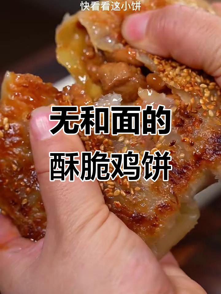 无需和面,香脆鸡肉饼轻松搞定