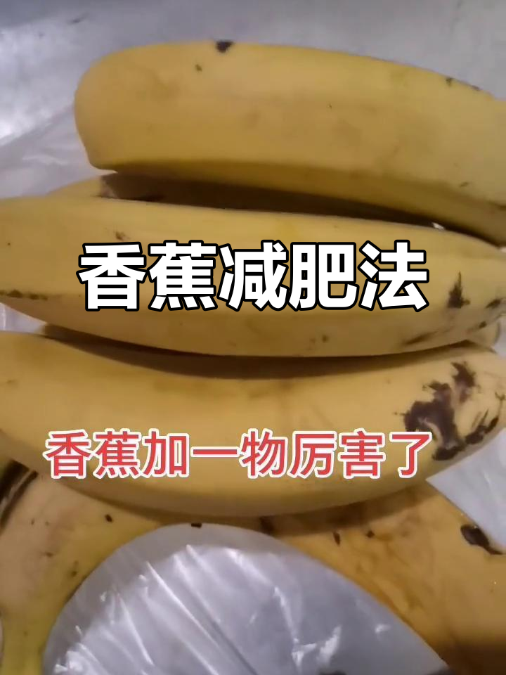 香蕉搭配酸奶,轻松瘦身又治便秘