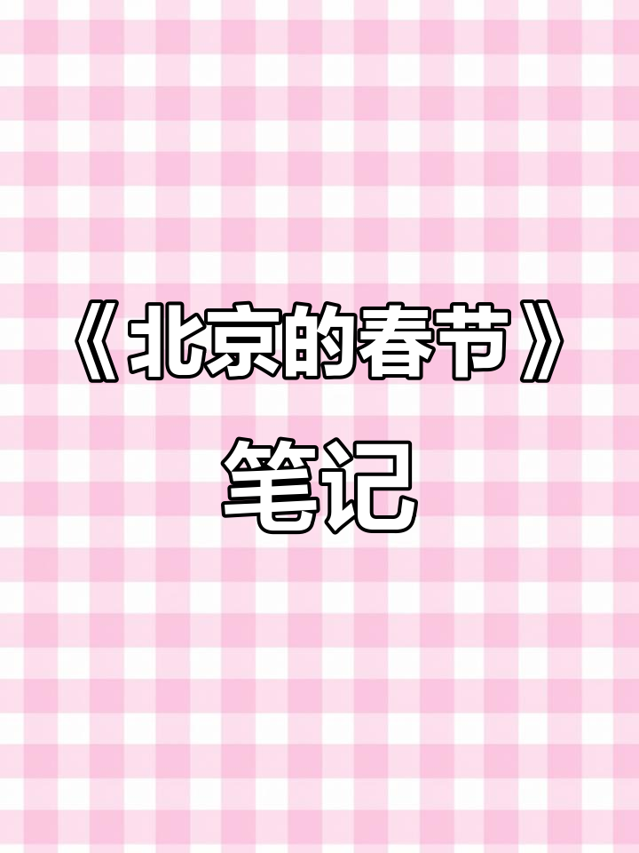 六年级下册《北京的春节》课堂笔记,重点考点全汇总