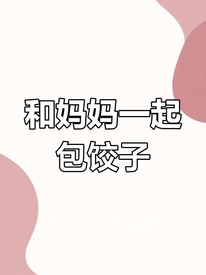 冬至包饺子,和妈妈一起学做面食