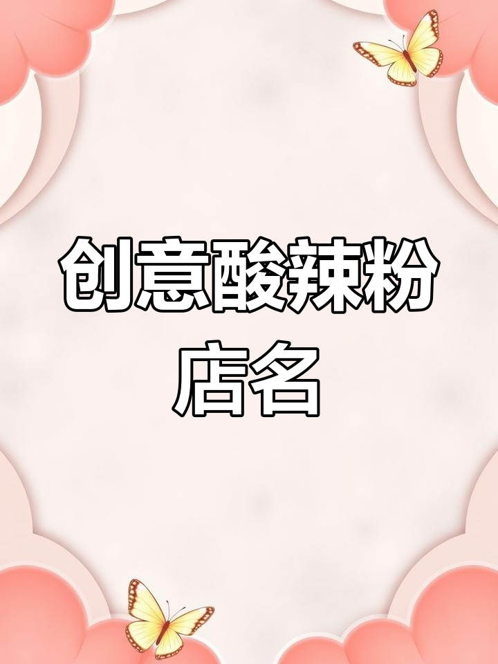 酸辣粉店铺命名与品牌设计