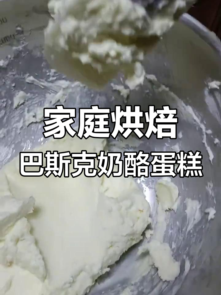 自制巴斯克芝士蛋糕,小学生看得见的材料与步骤