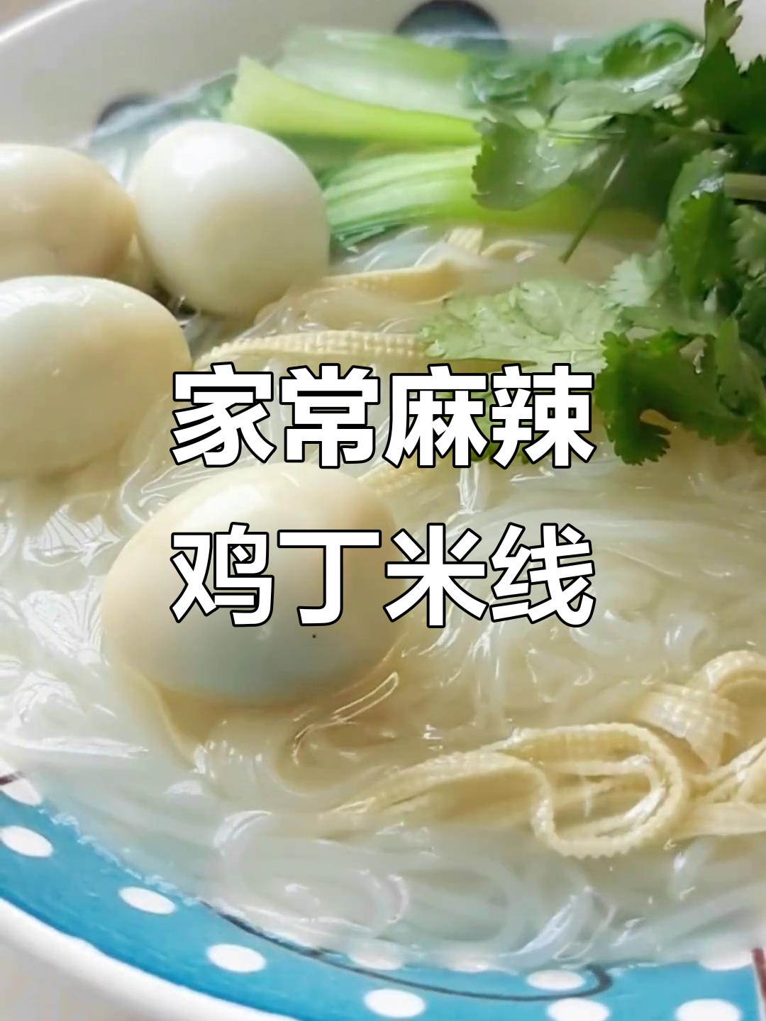 完美复刻麻辣鸡丁米线,家常做法让你轻松上手