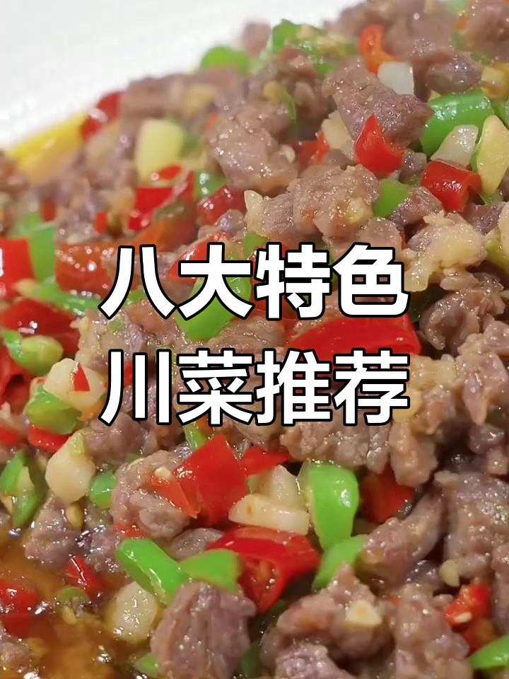 四川最受欢迎的八道经典川菜,家常做法大公开
