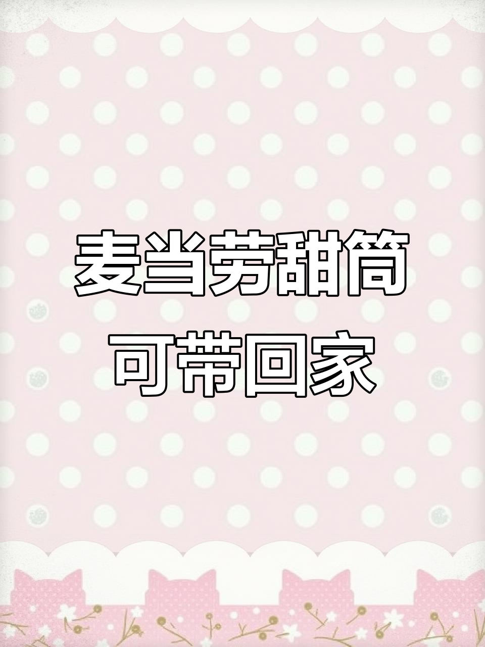 麦当劳甜筒也能打包带走,冰淇淋吃不完怎么办?