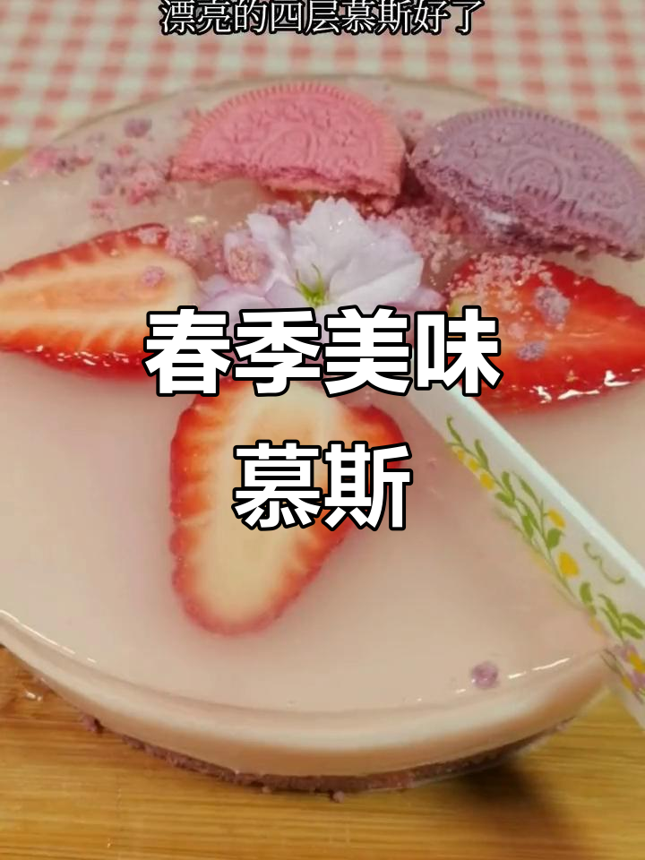 无需烤箱,草莓慕斯蛋糕香甜可口,春日气息满满