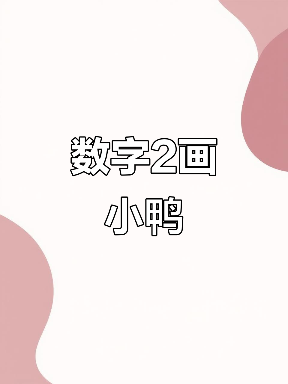 用数字2画一只简单又可爱的小鸭子,快来试试吧!