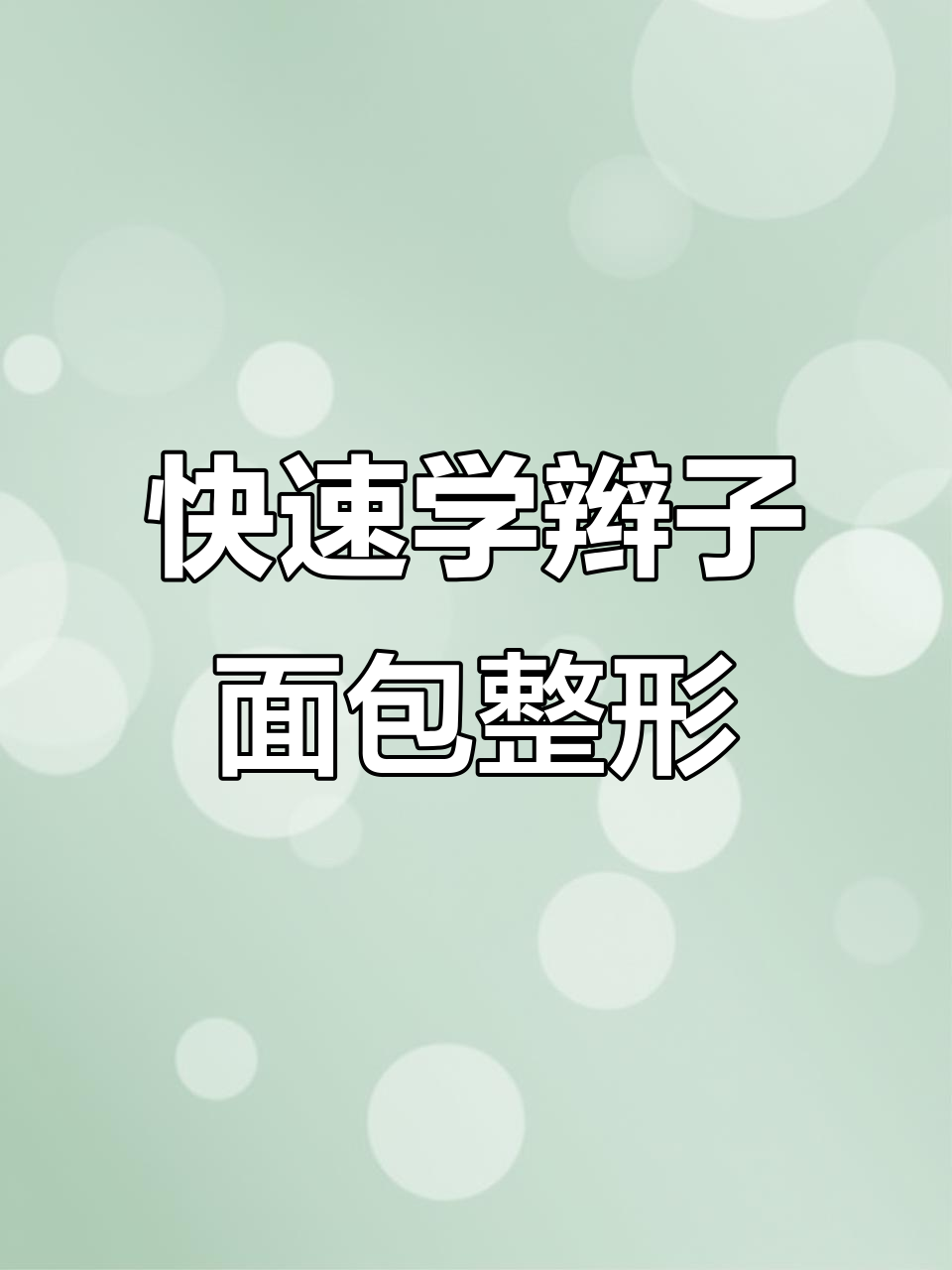 一分钟学会辫子面包整形技巧,轻松搞定美味造型