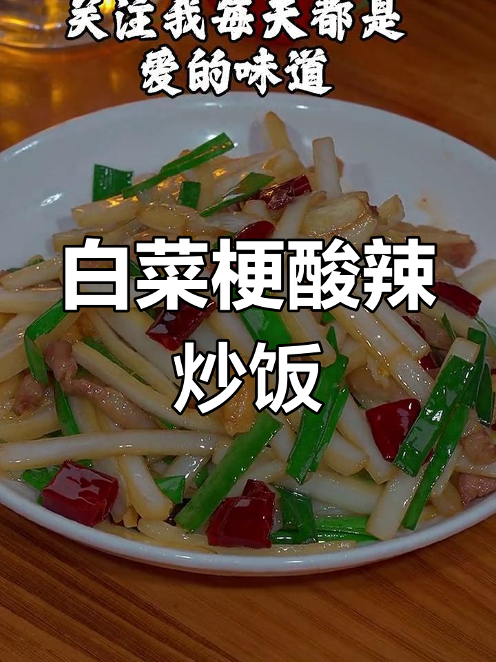 白菜梗变酸辣下饭新做法,简单又美味!