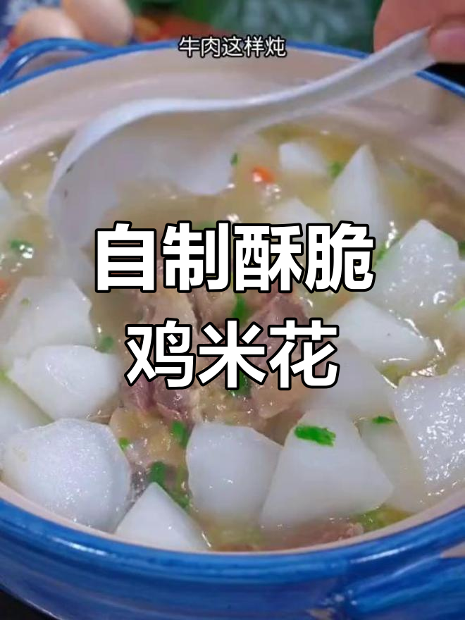 在家做酥脆鸡米花,孩子吃得开心又健康