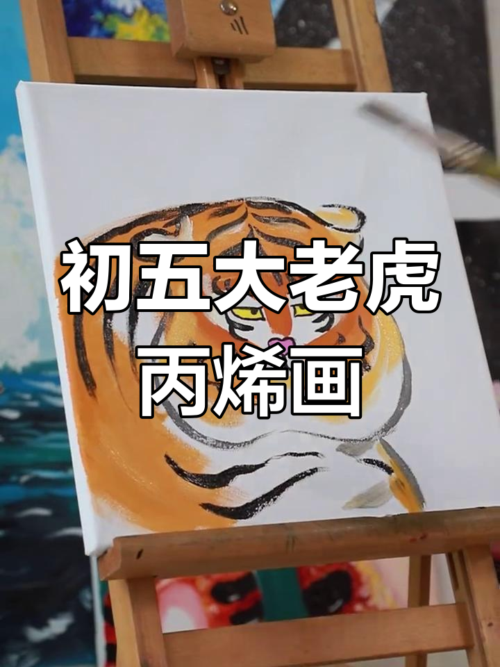 大年初五,一起画只凶萌大老虎!步骤简单又有趣