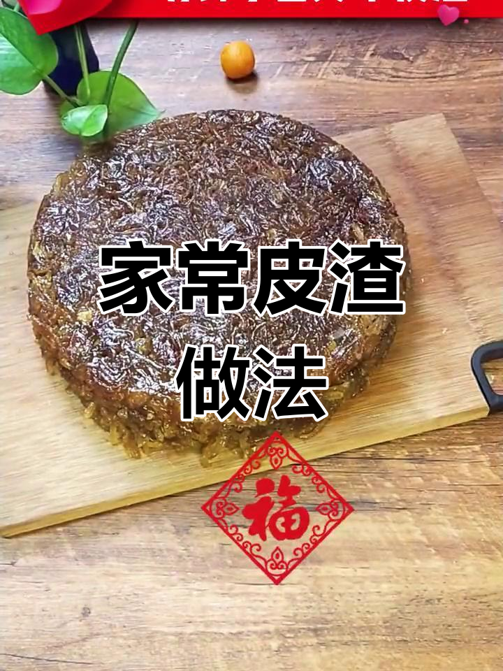 河南特色皮渣,年夜饭必备美味