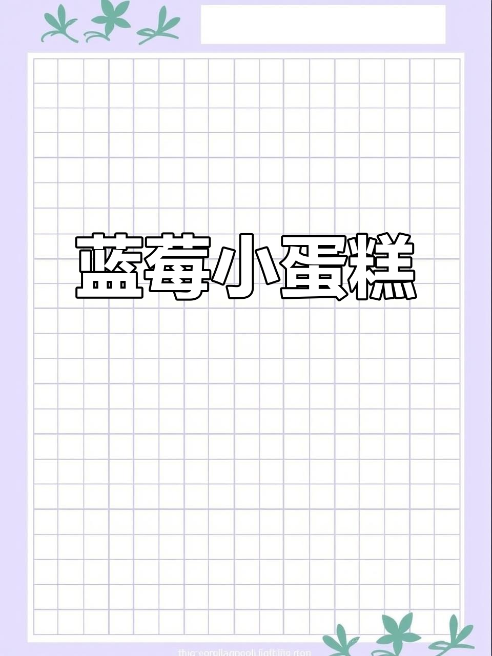 蓝莓蛋糕,酸甜奶香,轻松制作,无需复杂装饰!