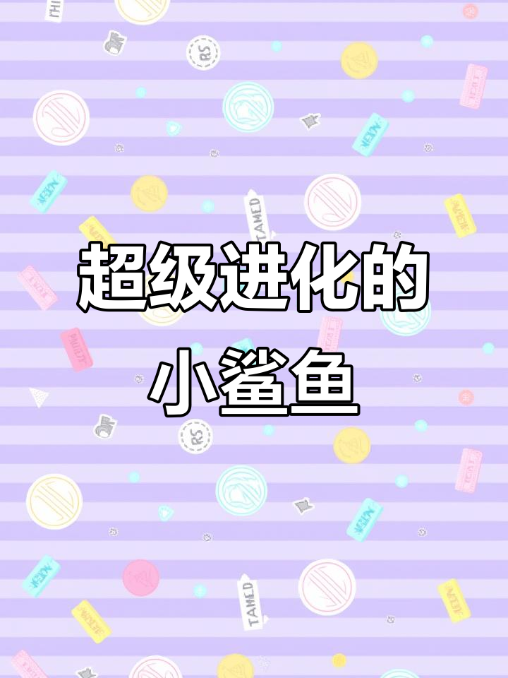 小鲨鱼变异后能否挑战小金鱼?南极十年研究终于有结果