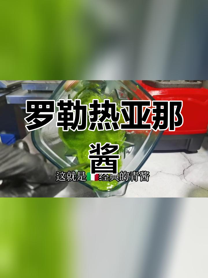 热亚那风味罗勒酱,搭配意大利面或烤肉更佳