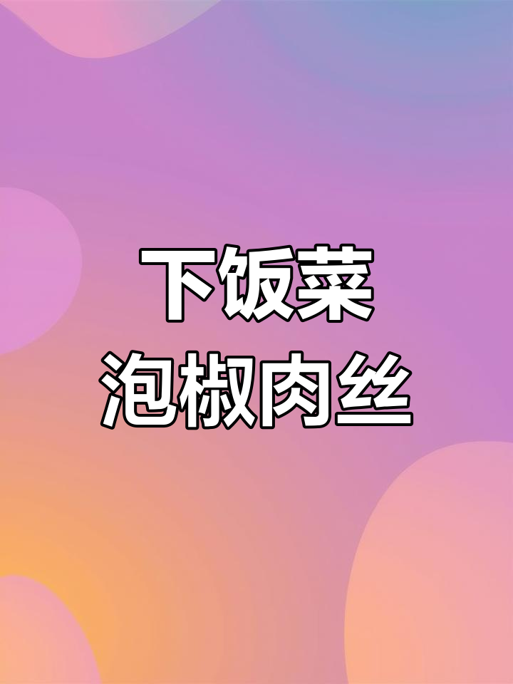 泡椒肉丝炒饭,轻松吃两碗!