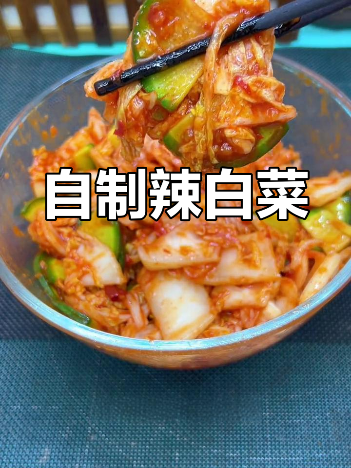 家庭版朝鲜辣白菜,酸辣脆爽解油腻