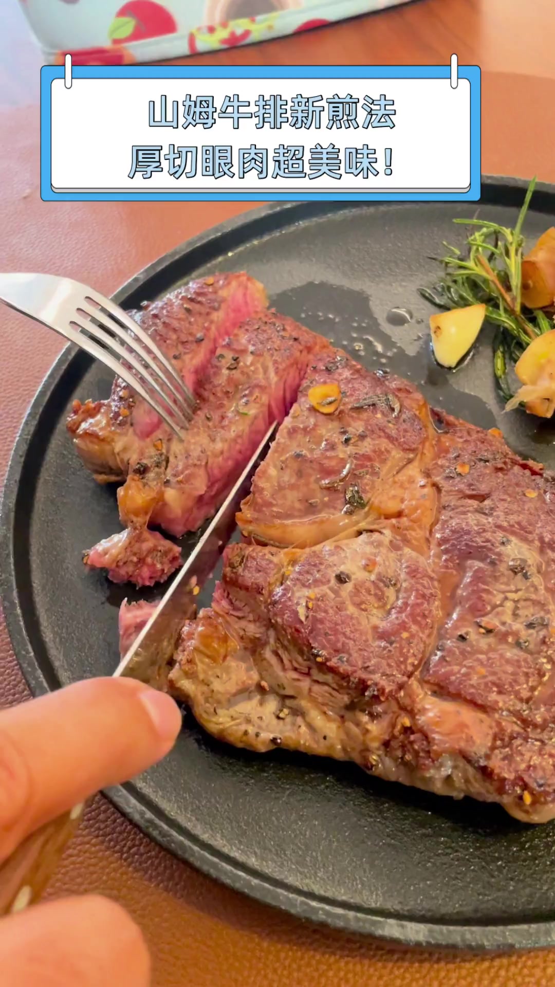山姆牛排新煎法,厚切眼肉超美味!