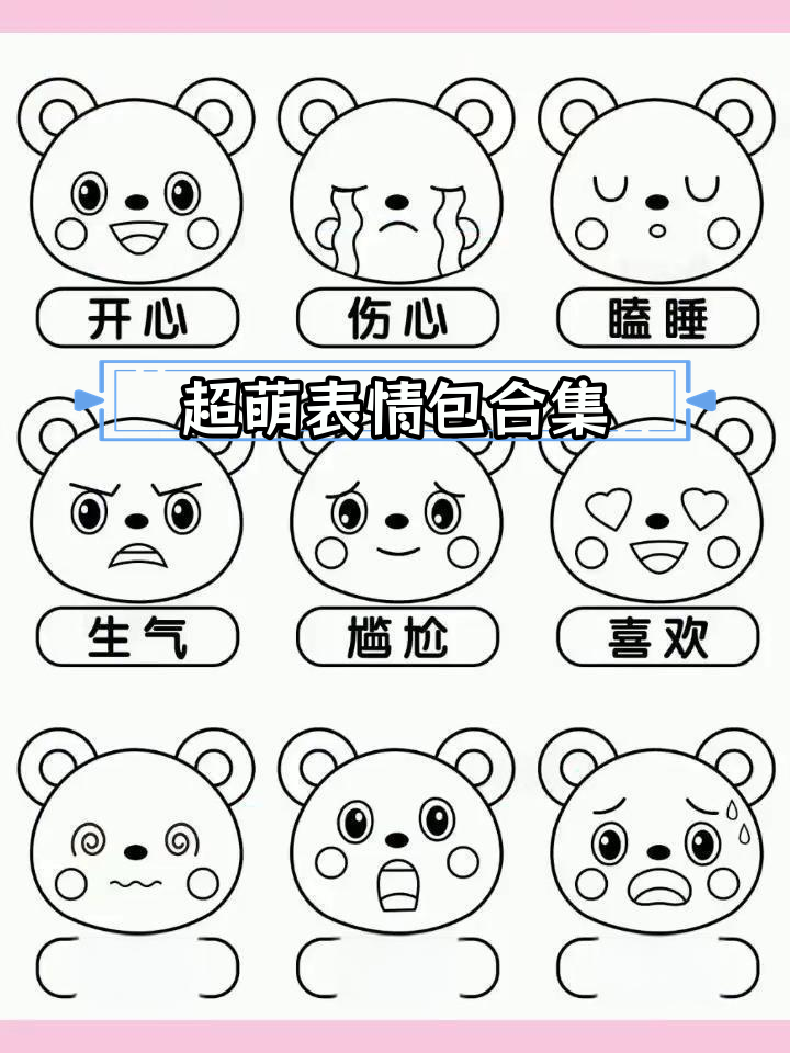 幼儿园表情包大集合,黑白彩色可打印