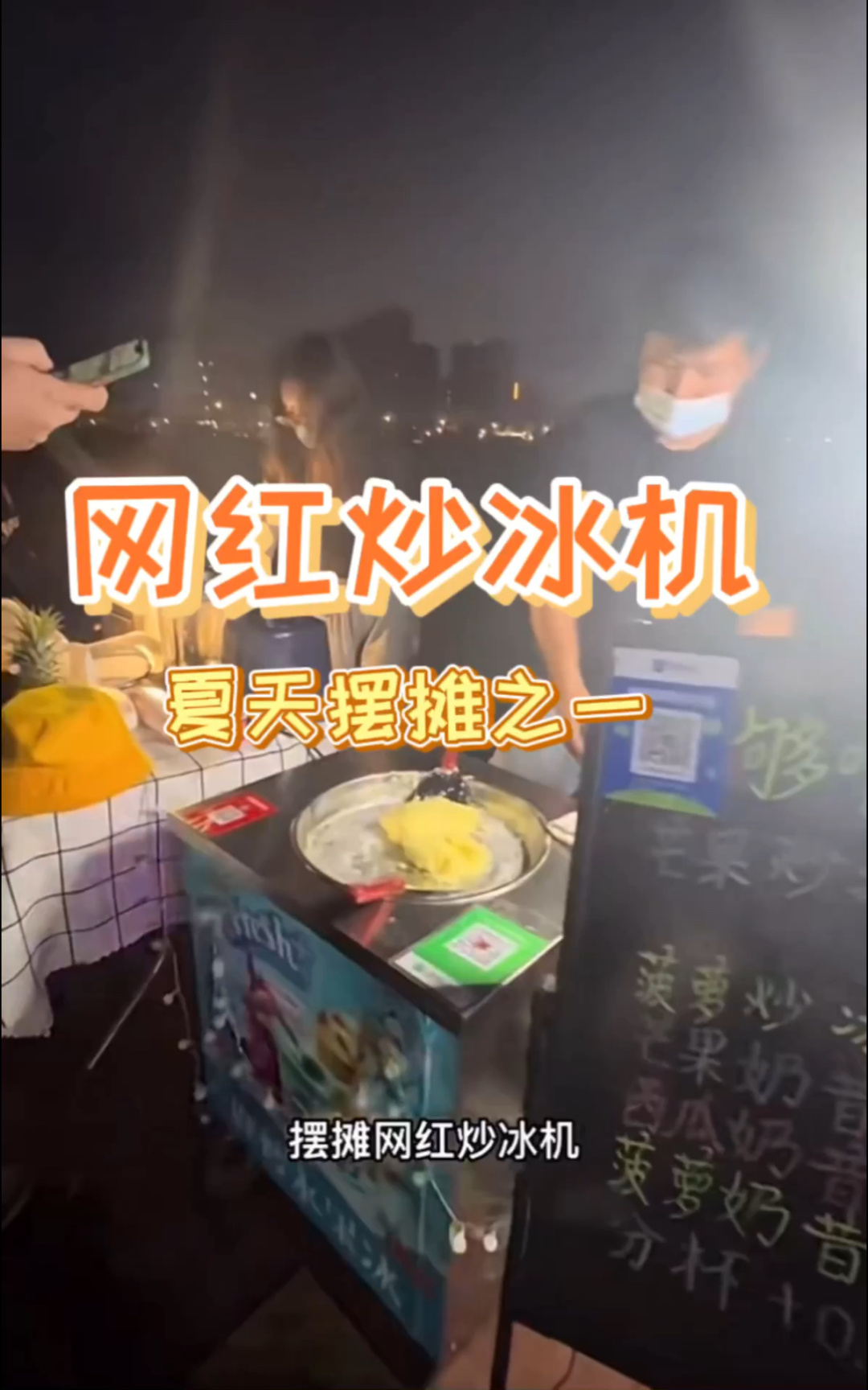 摆摊网红炒冰机,也打开了夏天的味道