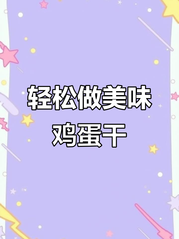 简单又下饭的鸡蛋干炒韭菜，咸香十足