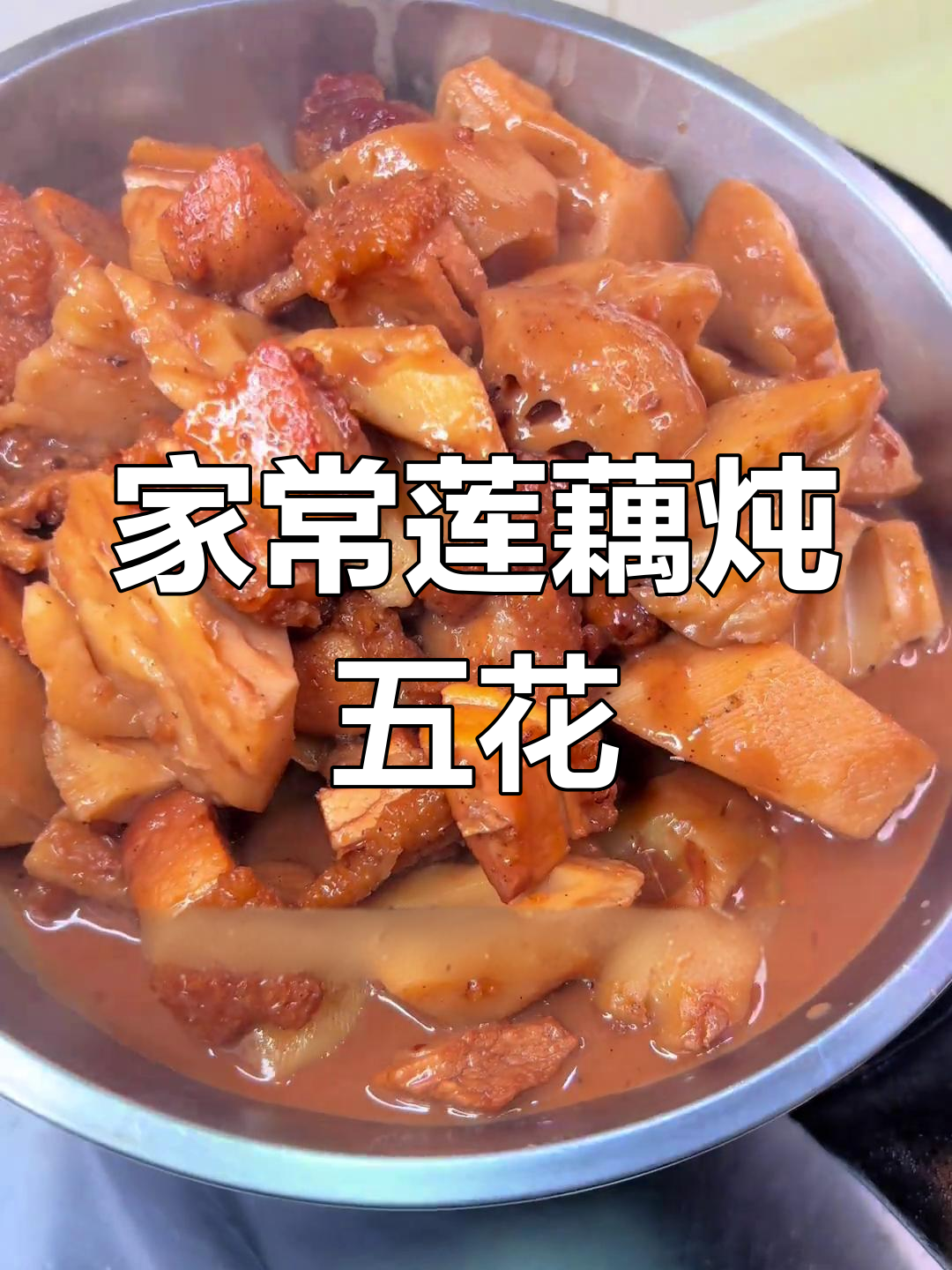 莲藕焖五花肉,家常粤菜美味再现!