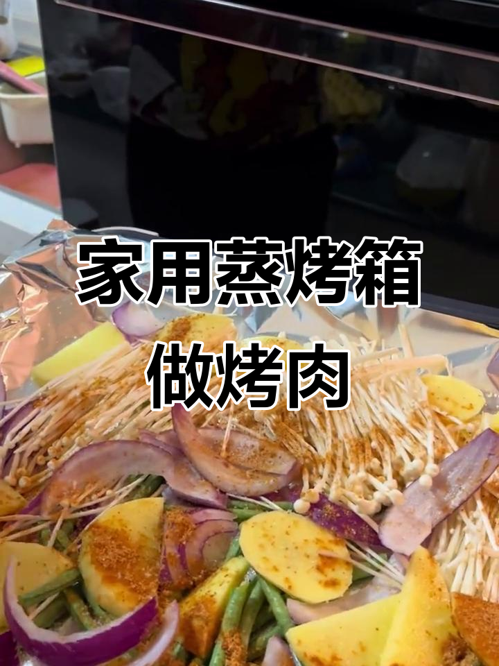 家庭版蒸烤箱美食,轻松做出美味肉串和蔬菜