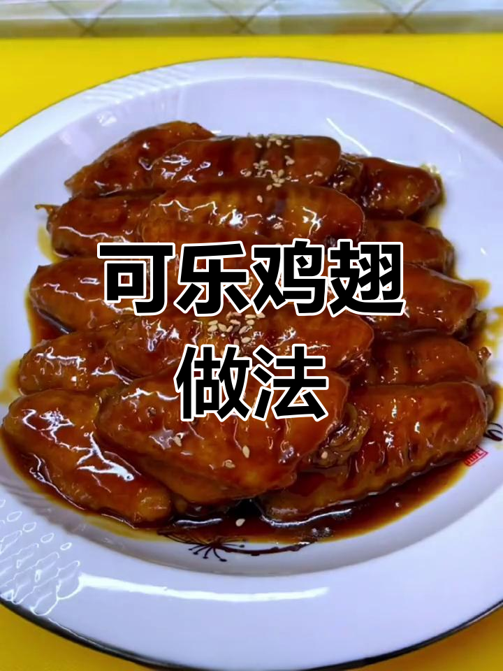 如何做可乐鸡翅不柴不腥,软烂入味?