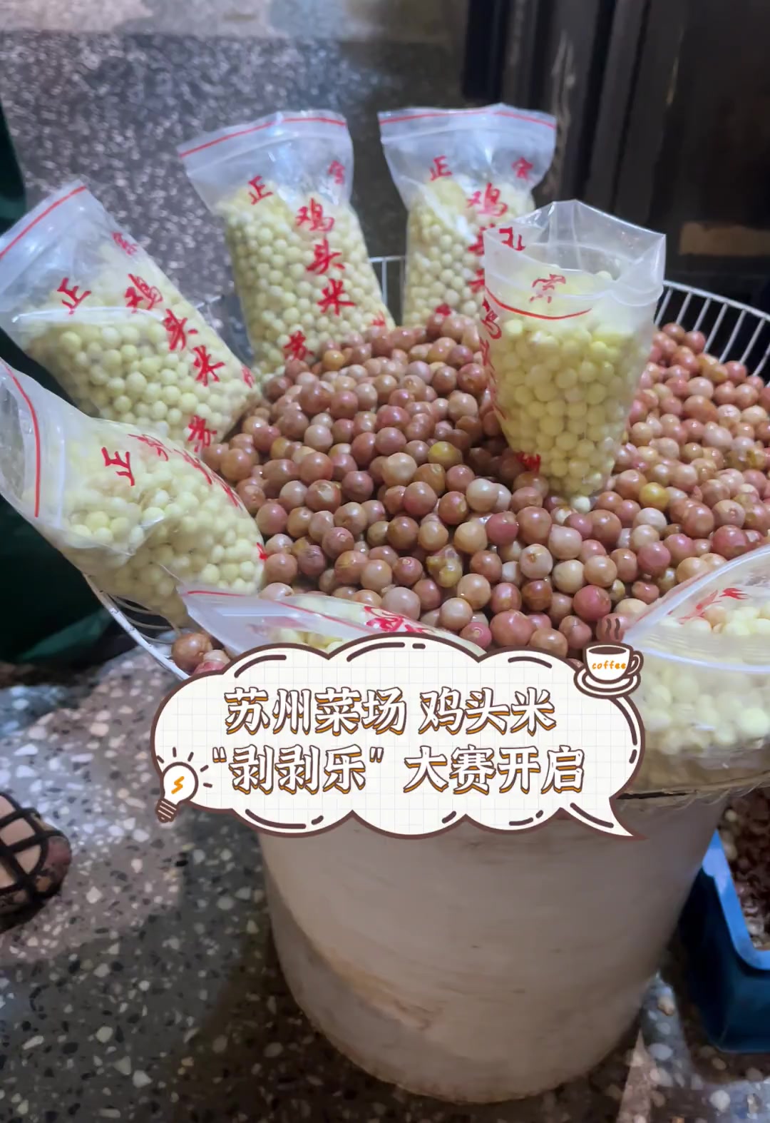 苏州菜场,鸡头米“剥剥乐”大赛开启