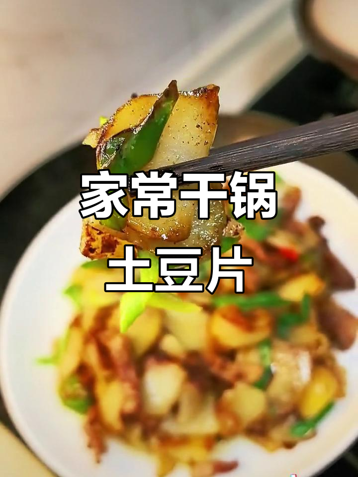 干香脆嫩的干锅土豆片,家常做法大揭秘