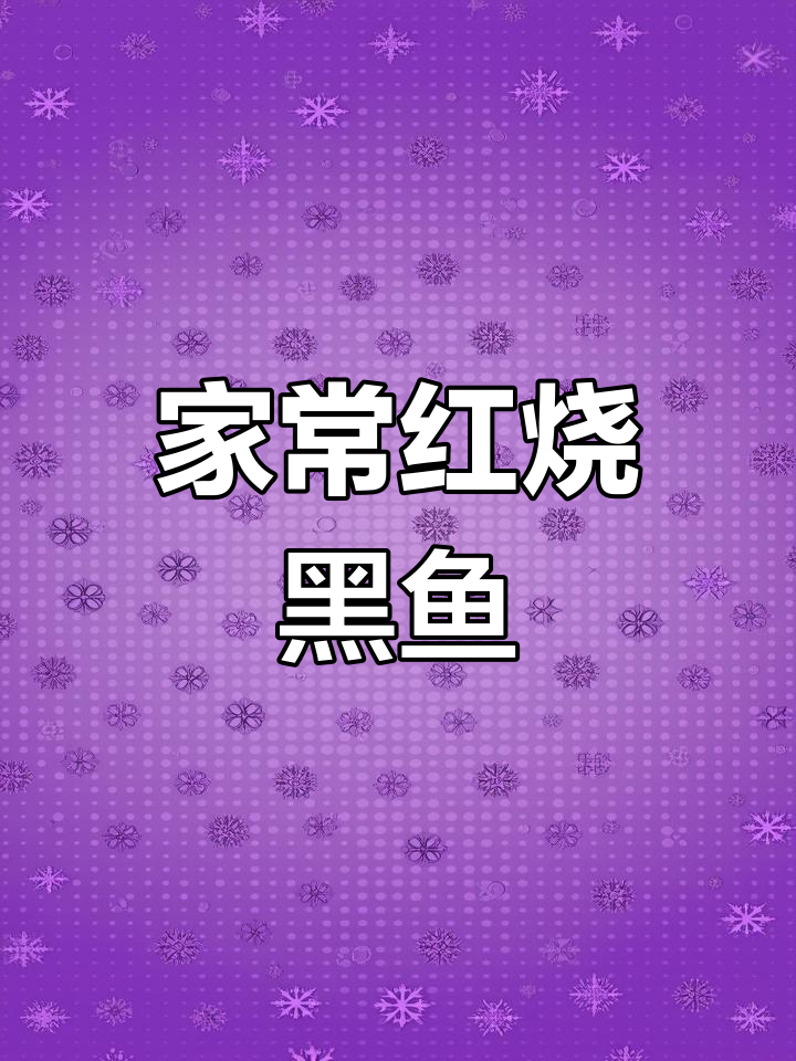 红烧黑鱼家常做法,米饭配汤汁吃不停