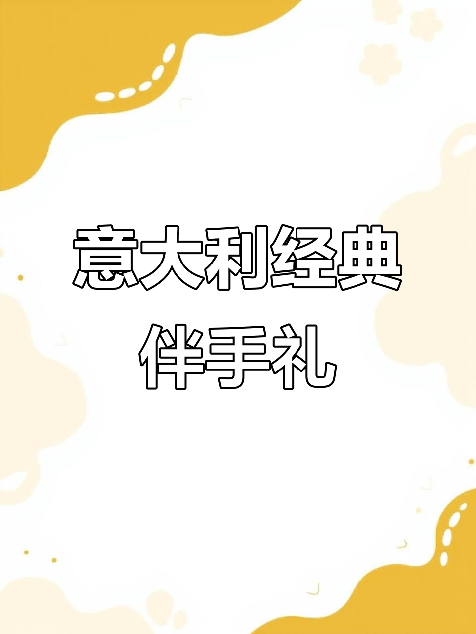 意大利旅行必买伴手礼清单,巧克力、酒水全推荐