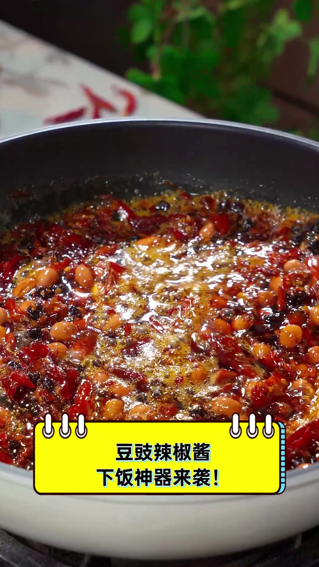 豆豉辣椒酱,下饭神器来袭!