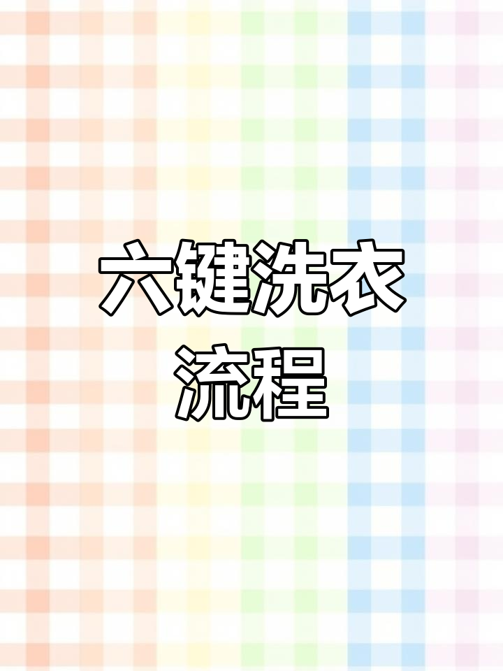 小天鹅全自动洗衣机操作教程