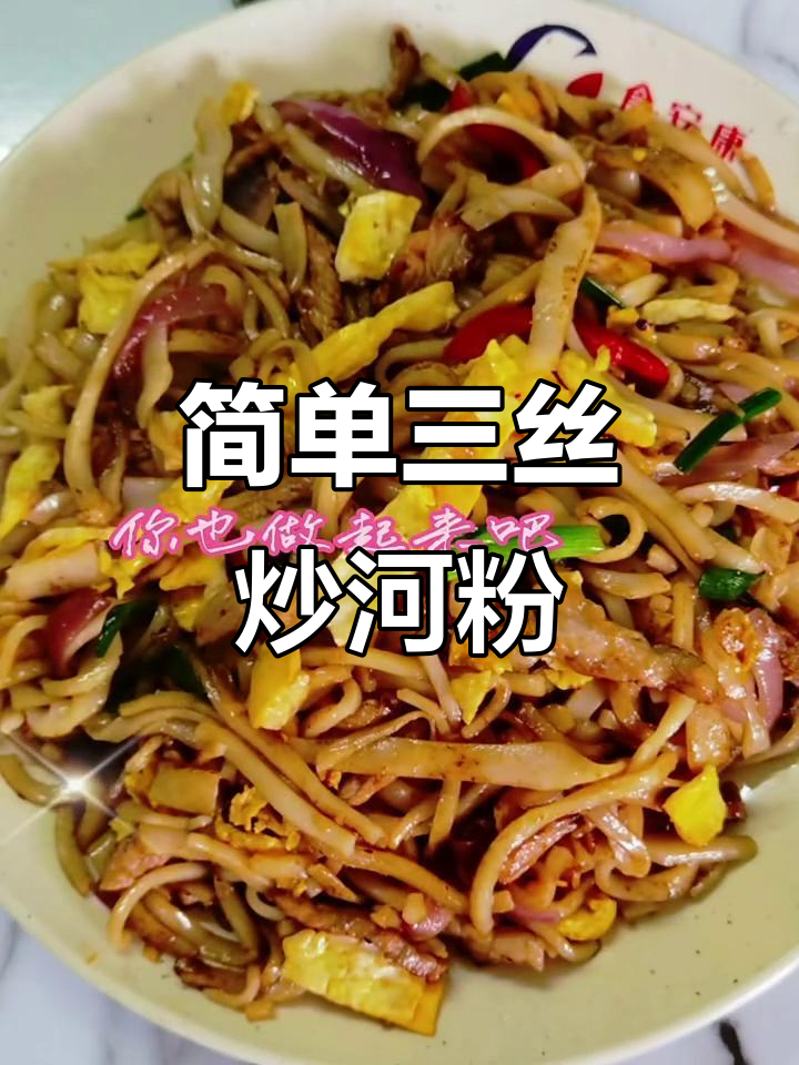 三丝炒河粉,家常美味轻松做
