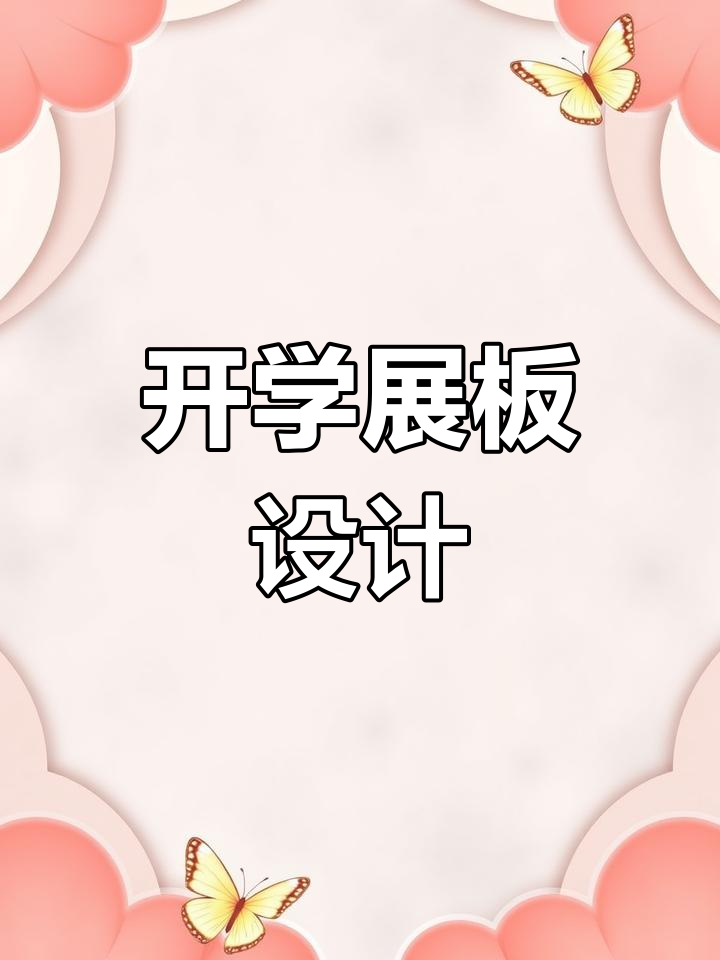 2023春季幼儿园开学展板,满满仪式感