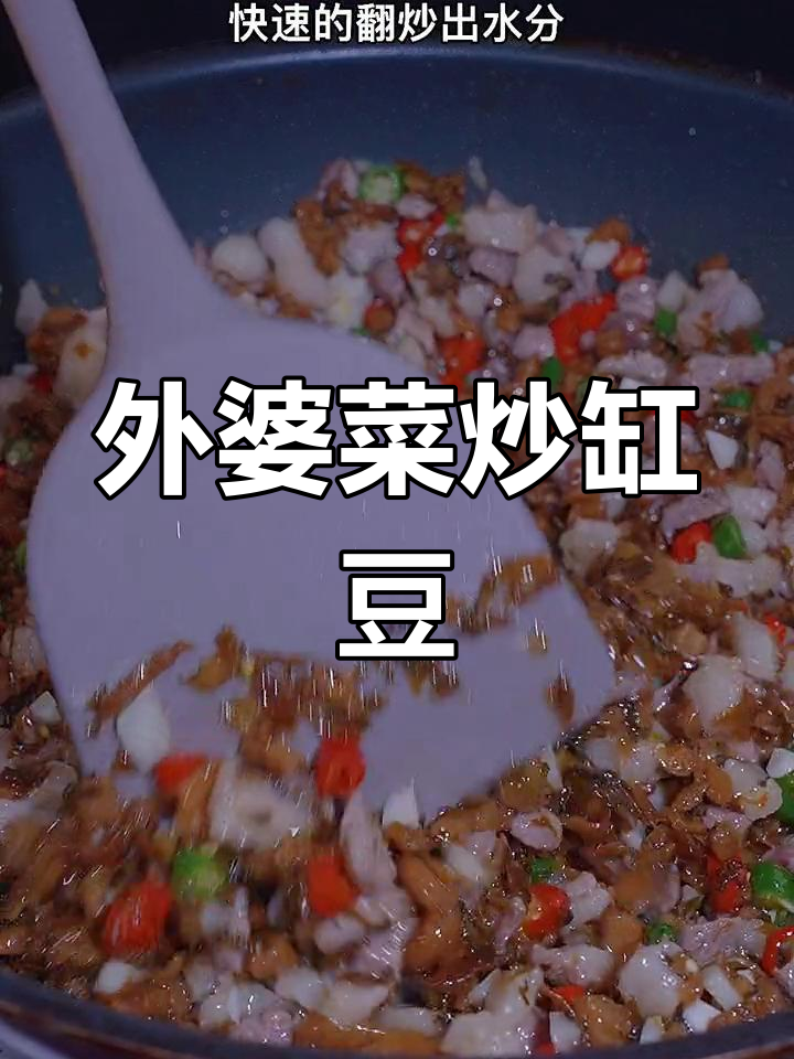 这样做缸豆炒外婆菜,简单又美味