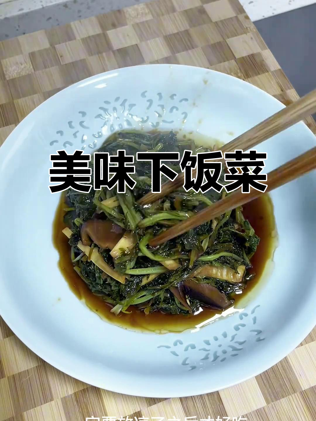 上海银丝芥菜,酸甜开胃,香辣十足,拌饭最佳!