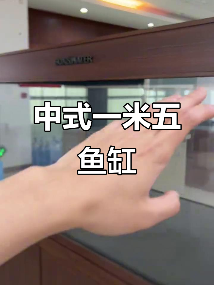 一米五中式鱼缸推荐，仿黑檀木风格带困水设计